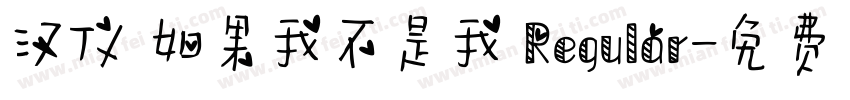 汉仪 如果我不是我 Regular字体转换